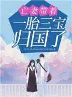 亡妻帶著一胎三寶歸國了
