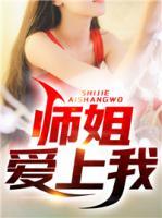 師姐愛上我
