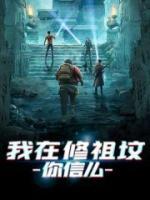 我在修祖墳，你信么