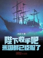 陛下收手吧，米國都已臣服了