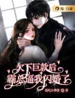 欠下巨款后，霸總逼我閃婚了