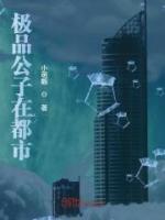 極品公子在都市