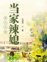 重生七零當(dāng)家辣媳