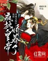 穿成女配后，我把瘋批皇帝嬌養(yǎng)了