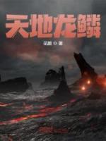 天地龍鱗