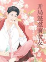 開局怒懟前女友