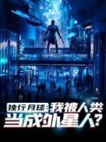 獨(dú)行月球：我被人類當(dāng)成外星人？