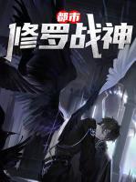 都市修羅戰(zhàn)神