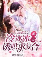離婚后，冷冰冰前夫誘哄求復(fù)合
