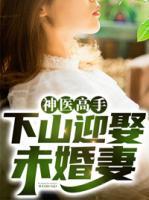神醫(yī)高手：下山迎娶未婚妻