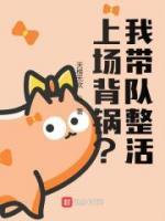 上場(chǎng)背鍋？我?guī)ш?duì)整活
