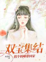 雙寶集結(jié)，拐個(gè)媽咪帶回家