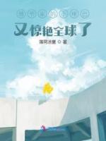 傅爺家的小啞巴又驚艷全球了