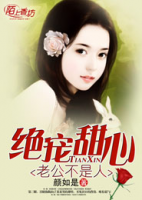 絕寵甜心，老公不是人