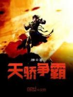 天驕爭(zhēng)霸