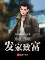 我靠投資發(fā)家致富