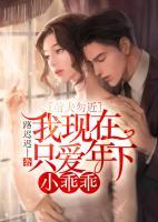 前夫勿近：我現(xiàn)在只愛(ài)年下小乖乖