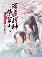 帶超市穿越后嫁給了殘疾戰(zhàn)神