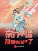 宗門被拆，祖師爺詐尸了