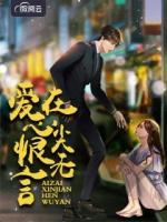 愛(ài)在心尖恨無(wú)言