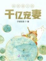 病嬌慕少的千億寵妻