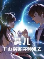 昊兒，下山禍害你師姐去