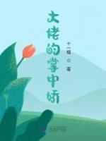 大佬的掌中嬌