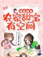 團寵福女：農(nóng)家甜寶有空間