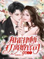 和霍律師打離婚官司，她贏了！