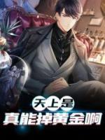天上是真能掉黃金啊