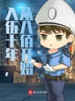 入伍十年，從八佰開始