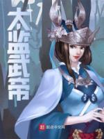 太監(jiān)武帝