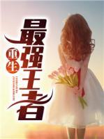 重生最強王者