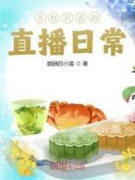 鄉(xiāng)村首富的直播日常