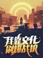 我靠文化刷爆戰(zhàn)狼
