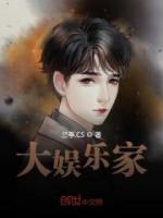 大娛樂家