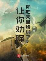 讓你勸降，你把天皇給綁了？