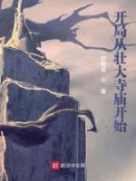 開局從壯大寺廟開始