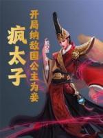 瘋太子，開局納敵國(guó)公主為妾