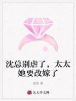 沈總別虐了，太太她要改嫁了