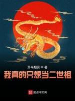 我真的只想當二世祖