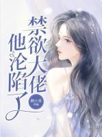禁欲大佬他淪陷了