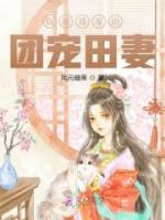 病嬌將軍的團(tuán)寵田妻