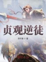 貞觀逆徒