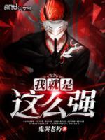 我就是這么強(qiáng)