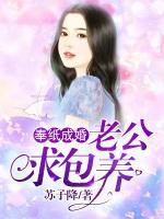 奉紙成婚：老公求包養(yǎng)