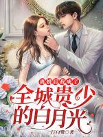 離婚后，我成了全城貴少的白月光