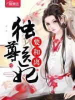 獨(dú)尊醫(yī)妃要和離