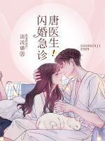 閃婚急診，唐醫(yī)生！