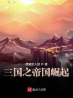 三國之帝國崛起